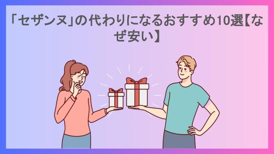 「セザンヌ」の代わりになるおすすめ10選【なぜ安い】